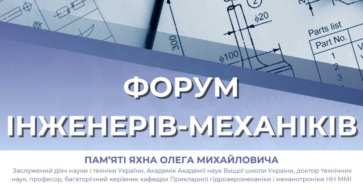 28-29 листопада 2024 року відбулась XXVІII міжнародна науково-технічна конференція “Гідроаеромеханіка в інженерній практиці”, в рамках ФОРУМУ ІНЖЕНЕРІВ МЕХАНІКІВ, яка була присвячена пам'яті професора Олега Михайловича Яхно